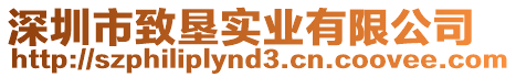 深圳市致墾實(shí)業(yè)有限公司