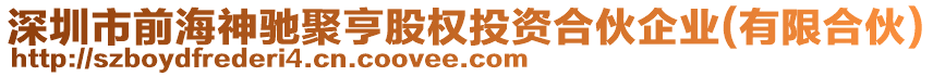 深圳市前海神馳聚亨股權(quán)投資合伙企業(yè)(有限合伙)