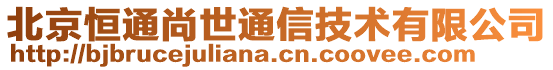 北京恒通尚世通信技術(shù)有限公司