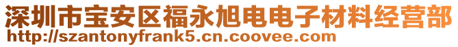 深圳市寶安區(qū)福永旭電電子材料經(jīng)營部