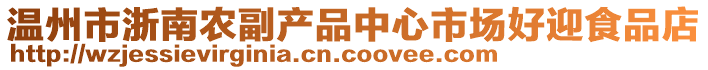 溫州市浙南農(nóng)副產(chǎn)品中心市場好迎食品店