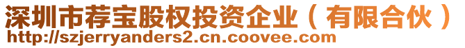 深圳市薦寶股權投資企業（有限合伙）