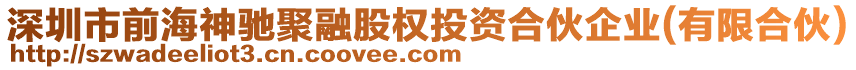 深圳市前海神馳聚融股權投資合伙企業(有限合伙)
