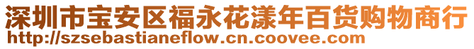 深圳市寶安區福永花漾年百貨購物商行