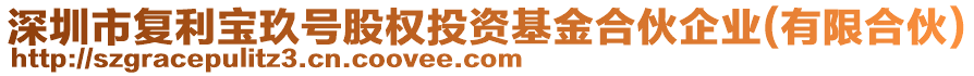 深圳市復(fù)利寶玖號(hào)股權(quán)投資基金合伙企業(yè)(有限合伙)