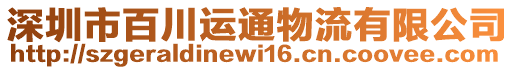 深圳市百川運(yùn)通物流有限公司