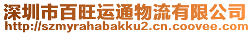 深圳市百旺運通物流有限公司