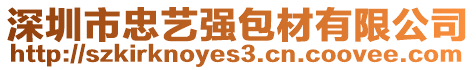 深圳市忠藝強包材有限公司