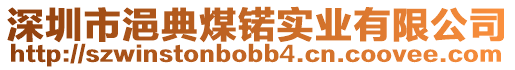 深圳市浥典煤锘實業(yè)有限公司