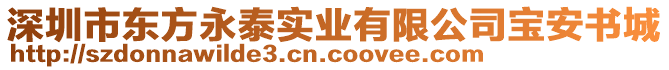 深圳市東方永泰實業有限公司寶安書城