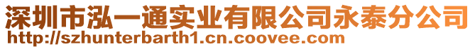 深圳市泓一通實(shí)業(yè)有限公司永泰分公司