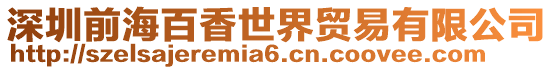 深圳前海百香世界貿(mào)易有限公司