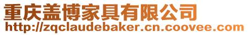 重慶蓋博家具有限公司