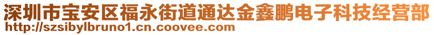 深圳市寶安區(qū)福永街道通達金鑫鵬電子科技經營部