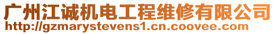 廣州江誠機(jī)電工程維修有限公司