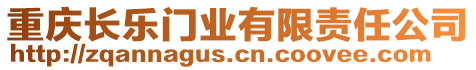 重慶長(zhǎng)樂(lè)門(mén)業(yè)有限責(zé)任公司