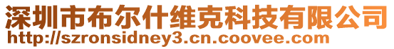 深圳市布爾什維克科技有限公司