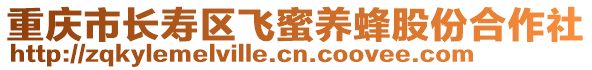 重慶市長壽區飛蜜養蜂股份合作社