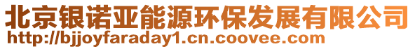 北京銀諾亞能源環保發展有限公司