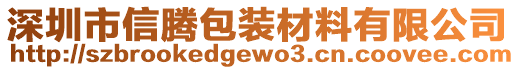 深圳市信騰包裝材料有限公司