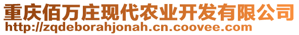 重慶佰萬莊現代農業開發有限公司
