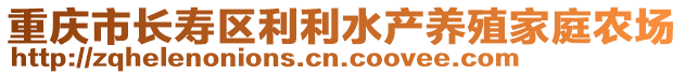 重慶市長壽區利利水產養殖家庭農場