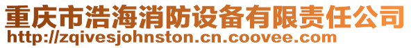 重慶市浩海消防設(shè)備有限責(zé)任公司