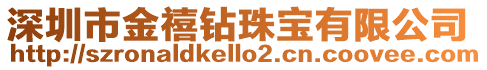 深圳市金禧鉆珠寶有限公司