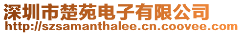 深圳市楚苑電子有限公司