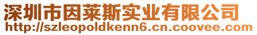 深圳市因萊斯實業有限公司