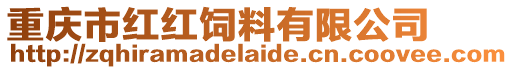 重慶市紅紅飼料有限公司