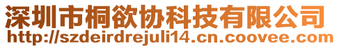 深圳市桐欲協(xié)科技有限公司
