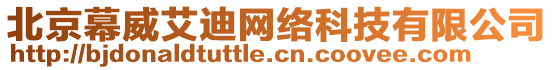 北京幕威艾迪網絡科技有限公司