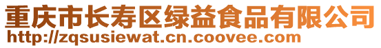 重慶市長壽區(qū)綠益食品有限公司