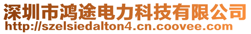 深圳市鴻途電力科技有限公司