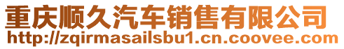 重慶順久汽車銷售有限公司