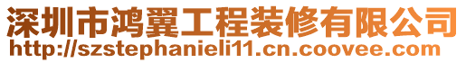 深圳市鴻翼工程裝修有限公司