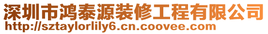 深圳市鴻泰源裝修工程有限公司