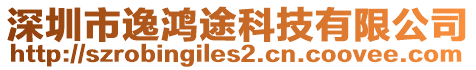 深圳市逸鴻途科技有限公司