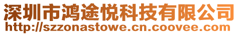 深圳市鴻途悅科技有限公司