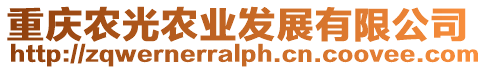 重慶農(nóng)光農(nóng)業(yè)發(fā)展有限公司