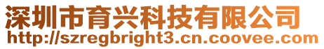 深圳市育興科技有限公司