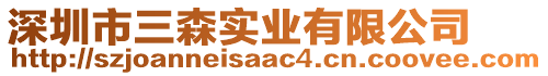 深圳市三森實(shí)業(yè)有限公司