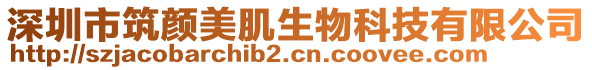 深圳市筑顏美肌生物科技有限公司