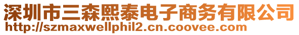 深圳市三森熙泰電子商務有限公司