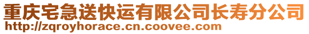 重慶宅急送快運有限公司長壽分公司