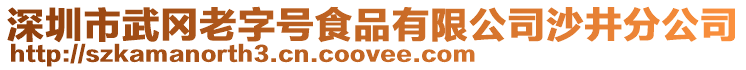 深圳市武岡老字號食品有限公司沙井分公司
