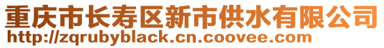 重慶市長壽區(qū)新市供水有限公司