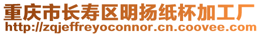 重慶市長壽區(qū)明揚紙杯加工廠