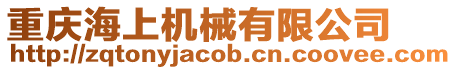 重慶海上機械有限公司